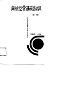 商品经营基础知识 应知