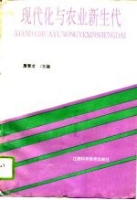 现代化与农业新生代