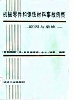 机械零件和钢铁材料事故例集 原因与措施