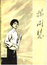 杨开慧
