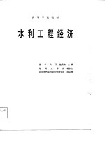 高等学校教材 水利工程经济