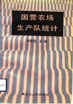 国营农场生产队统计