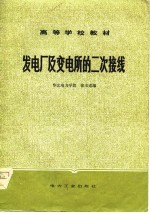 高等学校教材 发电厂及变电所的二次接线