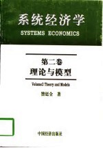 系统经济学 第2卷 理论与模型
