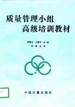 质量管理小组高级培训教材