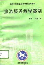 旅游服务教学案例
