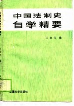 中国法制史自学精要