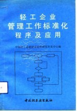 轻工企业管理工作标准化程序及应用