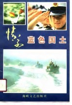 情系蓝色国土
