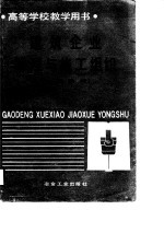 建筑企业管理与施工组织 专科教材