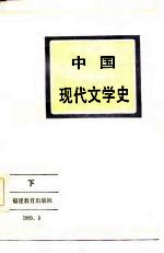 中国现代文学史 下