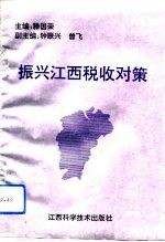 振兴江西税收对策