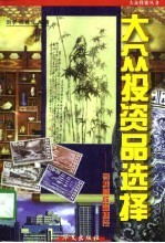 大众投资品选择 寻找高收益的捷径