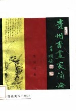 贵州书画家简论