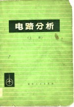 电路分析 上