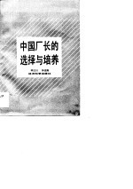 中国厂长的选择与培养