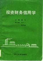 投资财务信用学