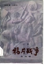 鸦片战争 上 沧海篇