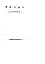 中国军地两用人才大学教材 劳动经济学