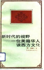 新时代的视野 一位美籍华人谈西方文化