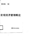 宏观经济管理概论