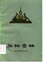 牡帕密帕 拉祜族民间史诗