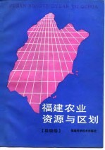 福建农业资源与区划 县级卷