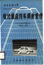 现代酒店汽车调度管理