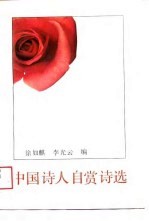 中国诗人自赏诗选