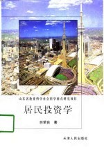 居民投资学