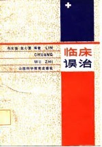 临床误治