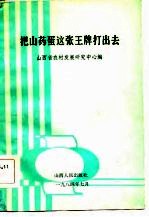 把山药蛋这张王牌打出去 山西省薯类经济讨论会文集