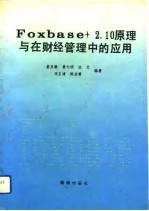 FoxBASE+2.10原理与在财经管理中的应用