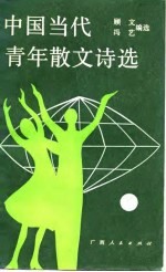 中国当代青年散文诗选