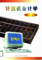 计算机会计学