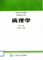 病理学 第3版