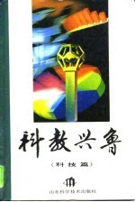 科教兴鲁 科技篇