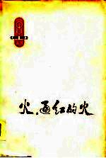 火,通红的火