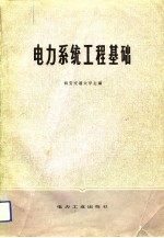 电力系统工程基础