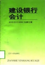 建设银行会计