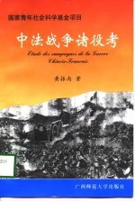 中法战争诸役考