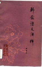 韩愈诗文译释