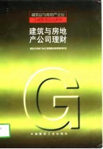建筑与房地产公司理财