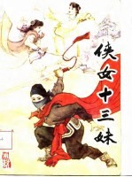 侠女十三妹