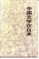 中国文学在日本