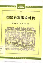 杰出的军事家韩信