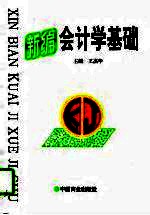 新编会计学基础