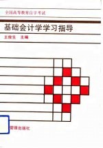 基础会计学学习指导