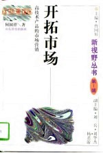 开拓市场 高技术产品的市场营销