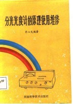 分光光度计的原理·使用·维修